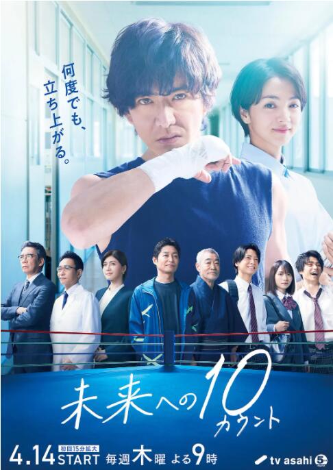 《迈向未来的倒数10秒》海报