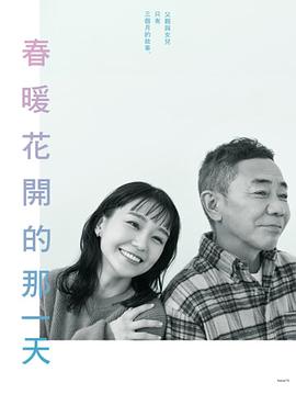 《春天来临时》海报