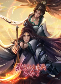 《我竟被女魔头豢养了》海报