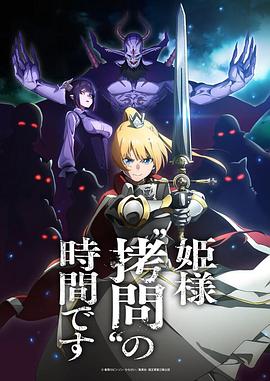《公主大人，接下来是“拷问”时间》海报