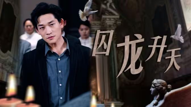 《囚龙升天-囚魔》海报