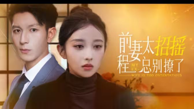 《前妻太招摇，程总别撩了》海报