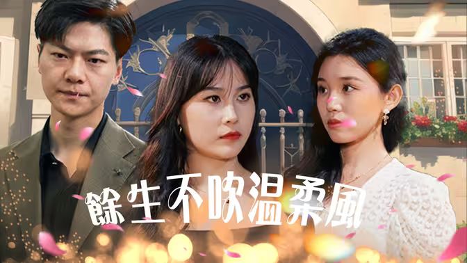 《余生不吹温柔风》海报