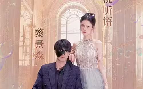 《甜蜜婚宠：残疾大佬夜夜撩》海报