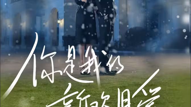 《你是我的新欢旧爱》海报