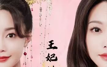 《王妃她又美又飒》海报
