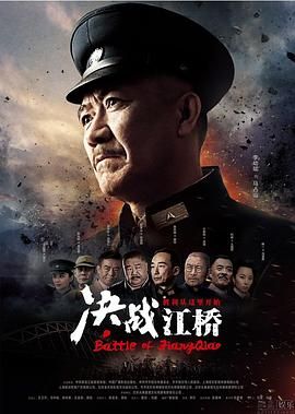 《决战江桥》海报