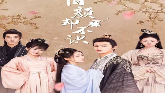 《旧颜却不识(曲终人亦散)》海报