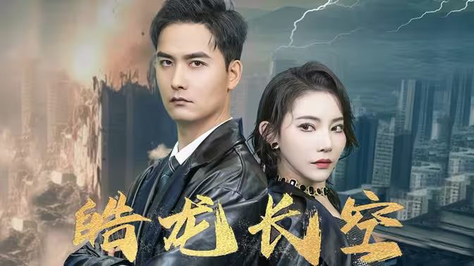 《皓龙长空》海报