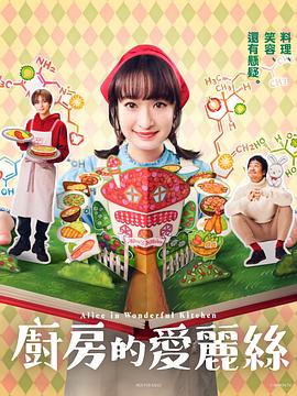 《厨房的爱丽丝》海报