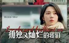 《孤独又灿烂的我们》海报