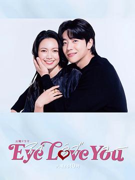 《Eye Love You》海报