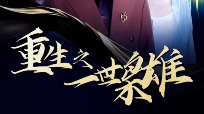 《重生之一世枭雄》海报