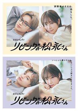 《客厅里的松永先生》海报
