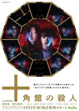 《十角馆事件》海报