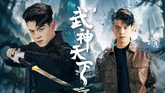 《武神天下》海报
