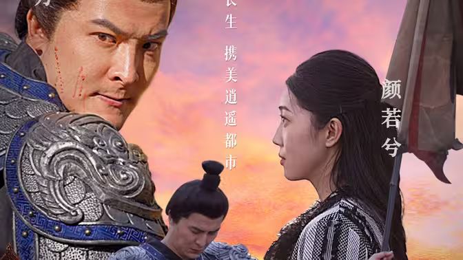 《长生诀》海报