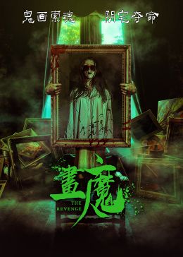 《画魔人》海报