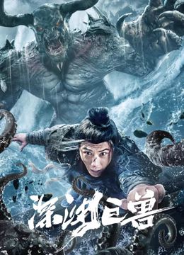 《深渊巨兽》海报