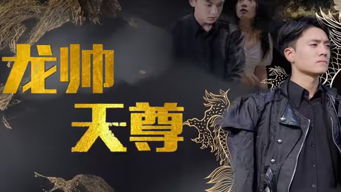 《龙帅天尊》海报