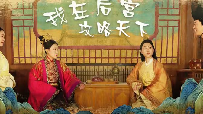 《我在后宫攻略天下》海报