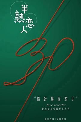 《半熟恋人》海报