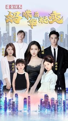 《萌宝归来：妈咪华丽蜕变》海报