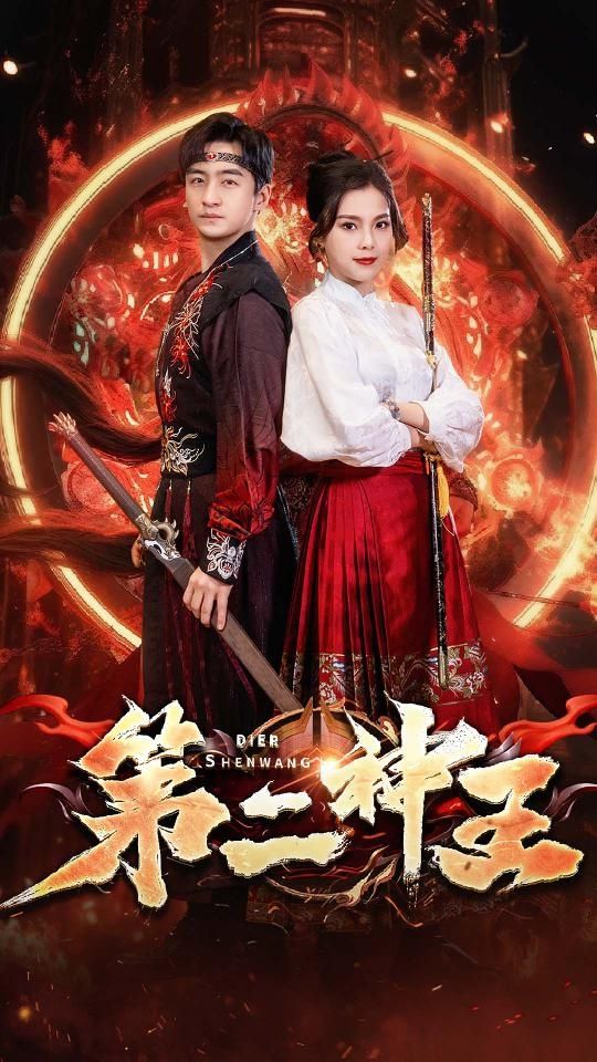 《第二神王》海报