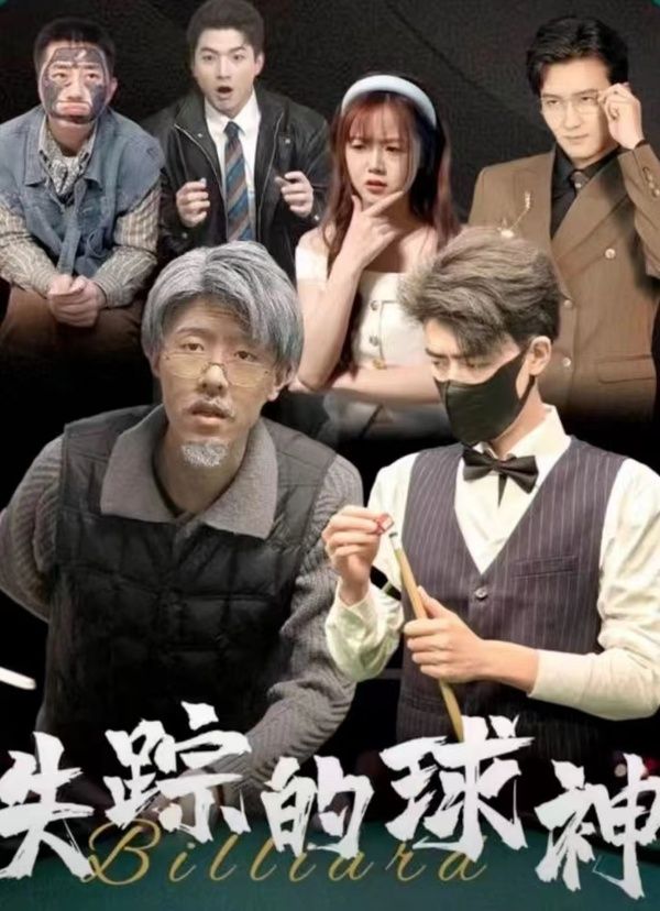 《失踪的球神》海报
