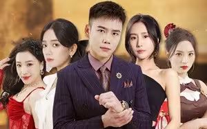 《身份曝光后，丈母娘悔疯了（我是真龙）》海报