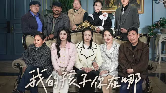 《我的孩子，你在哪》海报
