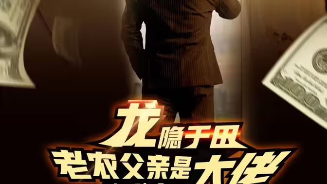 《龙隐于田：老农父亲是大佬》海报