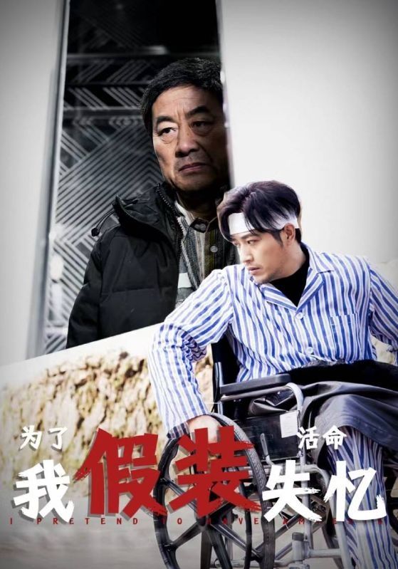 《为了活命我假装失忆》海报