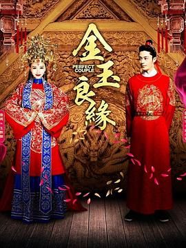 《金玉良缘》海报