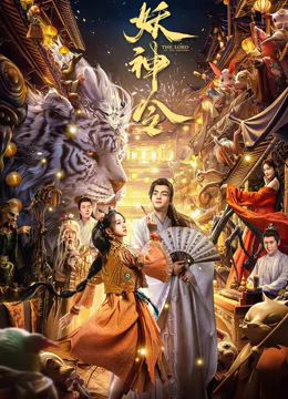 《妖神令》海报