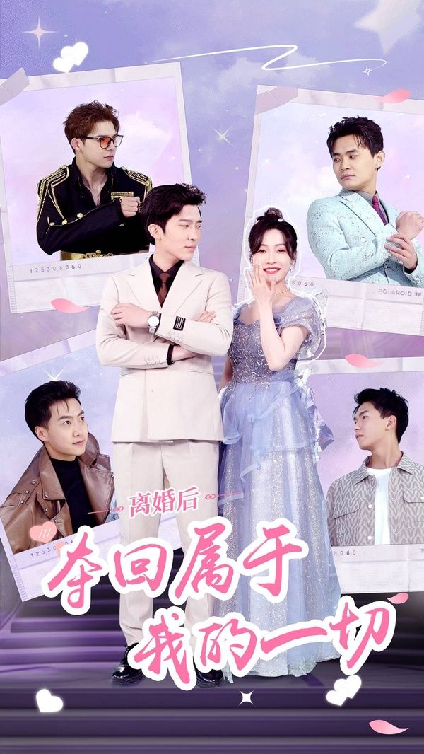 《离婚后夺回属于我的一切》海报