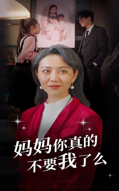 《妈妈你真的不要我了么》海报
