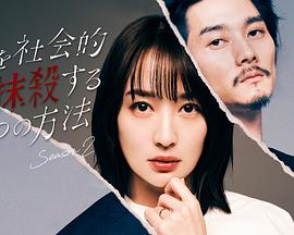 《社会性抹杀丈夫的5个方法 第二季》海报