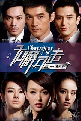 《无懈可击之高手如林》海报