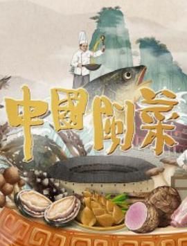 《中国闽菜》海报