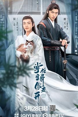 《掌柜哥哥你走开》海报