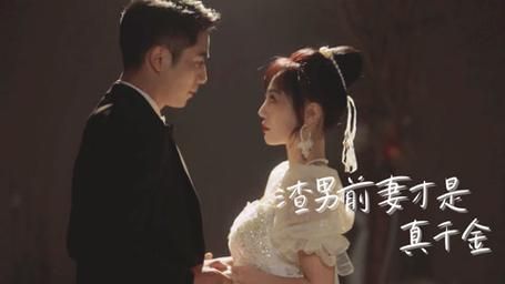 《渣男前妻才是真千金》海报