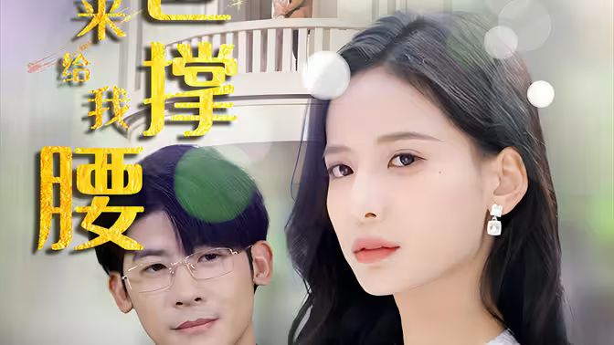 《离婚后，五位爸爸来给我撑腰》海报