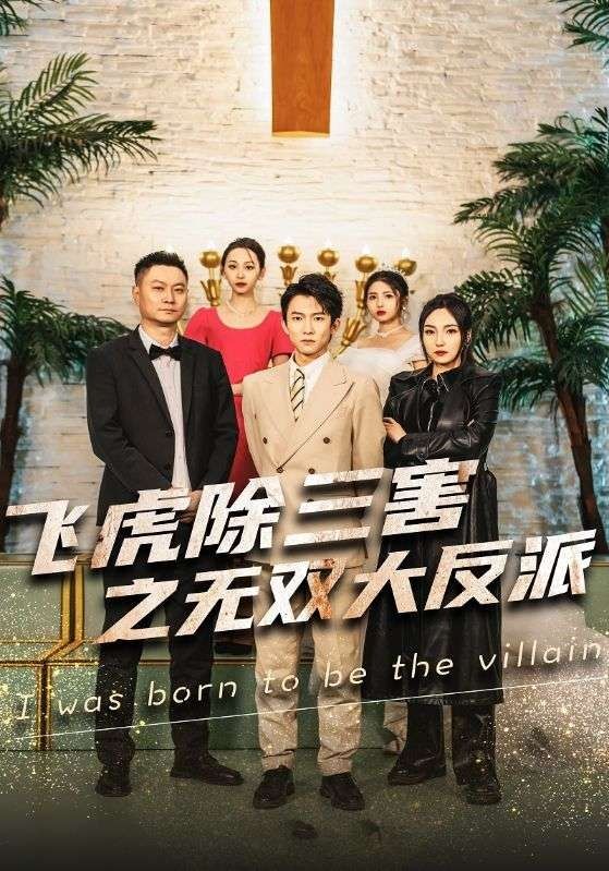 《穿书后我靠金手指吊打龙（飞虎除三害之无双大反派）》海报