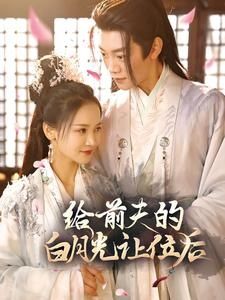 《给前夫的白月光让位后》海报