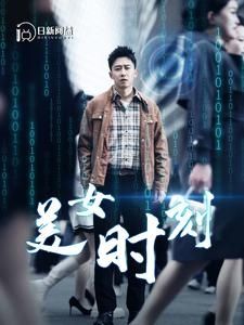《美女时刻》海报