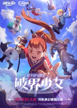 《地下城与勇士 破界少女[普通话版]》海报