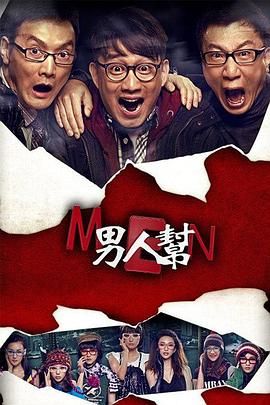 《男人帮》海报