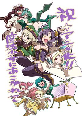 《梦想成为魔法少女》海报