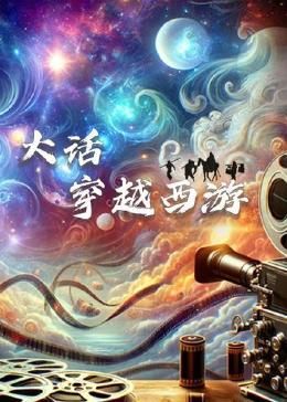 《大话穿越西游》海报